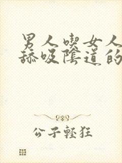 男人吃女人乳房舔吸阴道的免费视频