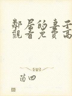 邻居的妻子在线观看免费高清