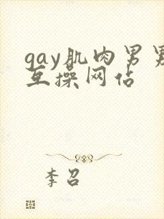 gay肌肉男男互操网站