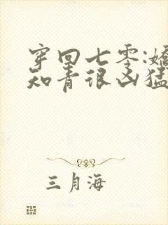 穿回七零:娇娇知青很凶猛