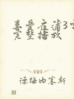 喜爱夜蒲3电影完整播放