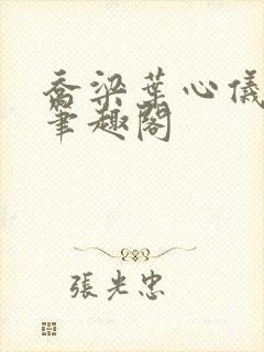 乔梁叶心仪全文笔趣阁