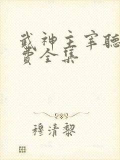 武神主宰听书免费全集