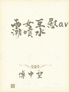 两女互慰av高潮喷水