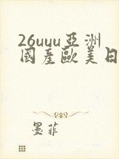 26uuu亚洲国产欧美日韩