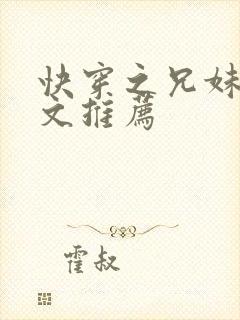 快穿之兄妹骨科文推荐