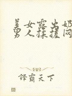 美女露出奶头被男人揉搓网站