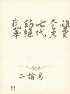 我的七个姐姐风华绝代免费阅读