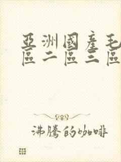 亚洲国产毛片一区二区三区