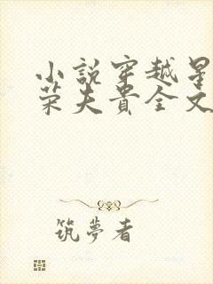 小说穿越星际妻荣夫贵全文免费阅读