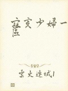 寂寞少妇一区二区