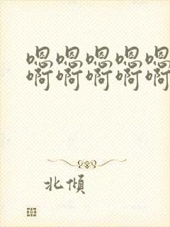 嗯嗯嗯嗯嗯啊啊啊啊啊啊啊不要封面