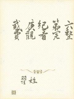 武庚纪第六季免费观看完整版