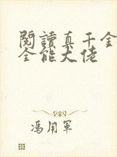 阅读真千金她是全能大佬