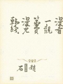 韩漫第一漫画在线免费观看