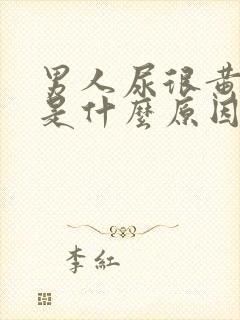 男人尿很黄浑浊是什么原因