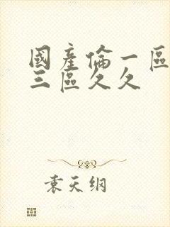 国产伦一区二区三区久久