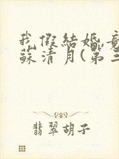 我假结婚,竟娶苏清月(第三季)