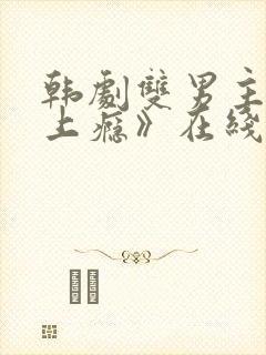 韩剧双男主剧《上瘾》在线观看