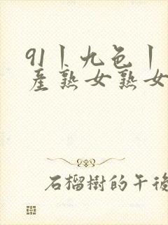 91丨九色丨国产熟女熟女