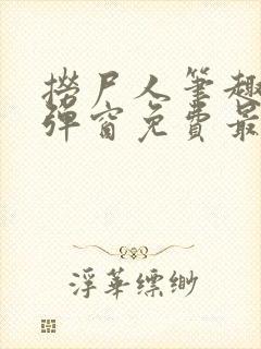 捞尸人笔趣阁无弹窗免费最新章节封面