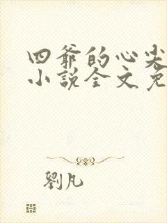 四爷的心尖宠妃小说全文免费阅读