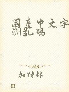 国产中文字幕亚洲乱码