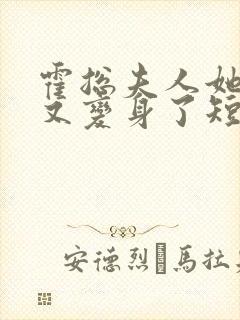 霍总夫人她又又又变身了短剧免费观看