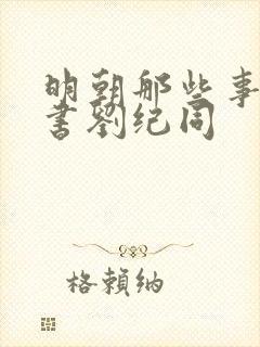 明朝那些事儿听书刘纪同