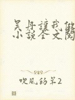 吴丹让我做女婿小说全文阅读封面