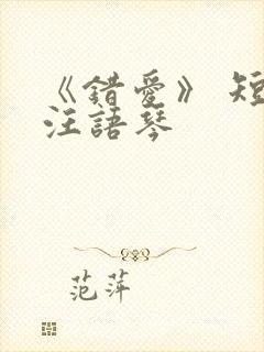 《错爱》 短剧汪语琴