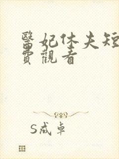 医妃休夫短剧免费观看