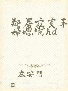 邻居寂寞丰满少妇嗯啊hd