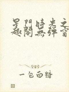 星门时光之主笔趣阁无弹窗