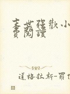 末世强欢小说免费阅读