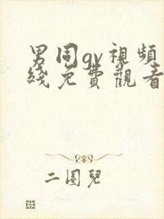 男同gv视频在线免费观看