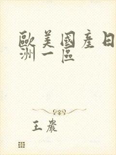 欧美国产日韩亚洲一区