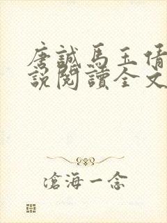 唐诚马玉倩的小说阅读全文