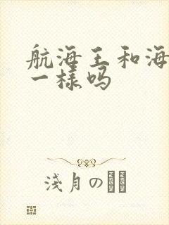 航海王和海贼王一样吗