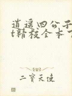逍遥四公子txt精校全本下载