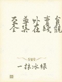 至尊外卖员短剧全集在线观看免费