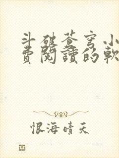 斗破苍穹小说免费阅读的软件笔趣阁