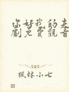 你好我的夫人短剧免费观看全集