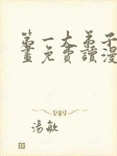 第一大弟子漫画画免费读漫画在线观看封面