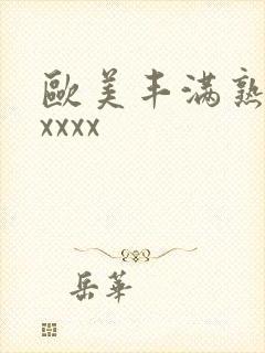 欧美丰满熟妇性xxxx