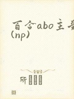 百合abo主受(np)