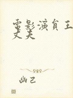 电影演员王静的丈夫