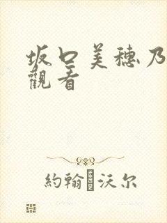 坂口美穗乃在线观看封面