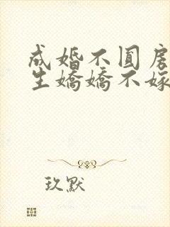 成婚不圆房 重生娇娇不嫁他急了