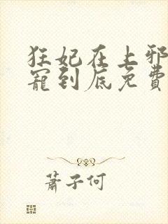 狂妃在上邪王一宠到底免费阅读全文